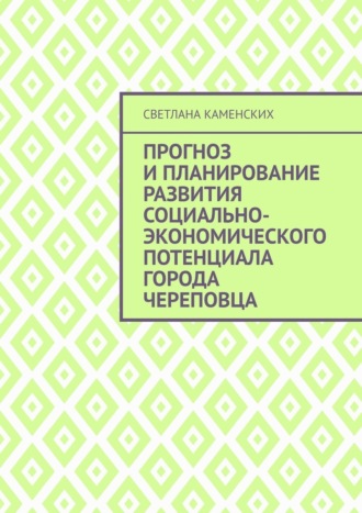 Светлана Каменских. Прогноз и планирование развития социально-экономического потенциала города Череповца