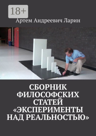 Артем Андреевич Ларин. Сборник философских статей «Эксперименты над Реальностью»