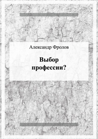 Александр Фролов. Выбор профессии?