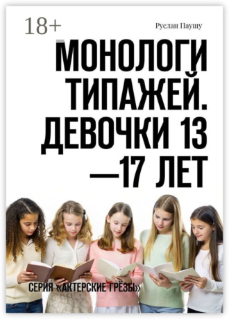 Руслан Паушу. Монологи типажей. Девочки 13—17 лет. Серия «Актерские грёзы»