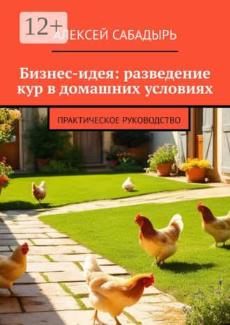. Бизнес-идея: разведение кур в домашних условиях. Практическое руководство