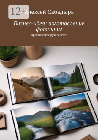 . Бизнес-идея: изготовление фотокниг. Практическое руководство