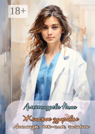 Нина Александрова. Женское здоровье