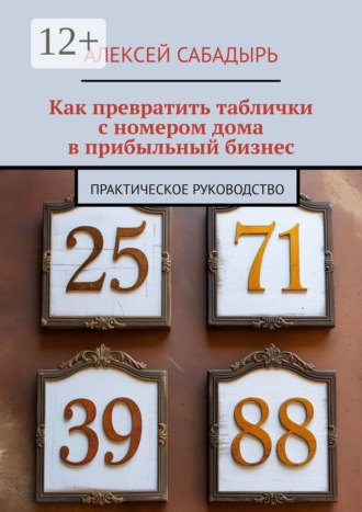 . Как превратить таблички с номером дома в прибыльный бизнес. Практическое руководство