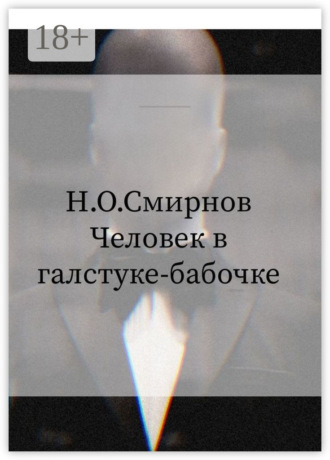 Николай Олегович Смирнов. Человек в галстуке-бабочке