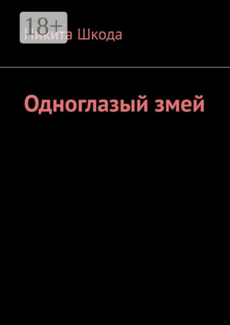 . Одноглазый змей