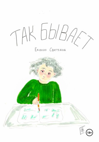 . Так бывает