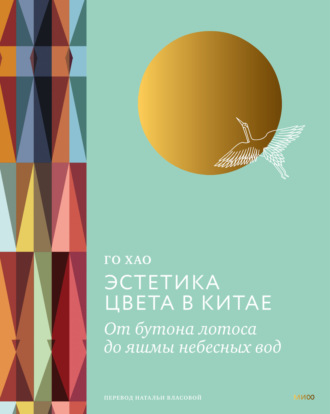 Го Хао. Эстетика цвета в Китае. От бутона лотоса до яшмы небесных вод