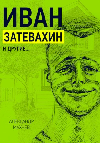 Александр Махнев. Иван Затевахин и другие…