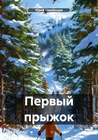 Юрий Сергеевич Смоленцев. Первый прыжок