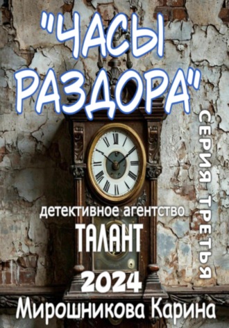 . Детективное агентство «Талант». Серия третья. Часы раздора