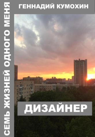 Геннадий Кумохин. Семь жизней одного меня. Дизайнер