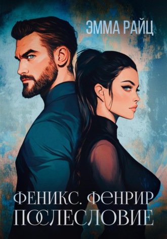 Эмма Райц. Феникс. Фенрир. Послесловие