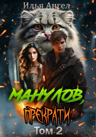 . Манулов, прекрати! Том 2