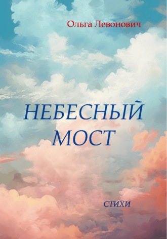 Ольга Михайловна Левонович. Небесный мост