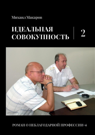 Михаил Макаров. Идеальная совокупность. Том 2
