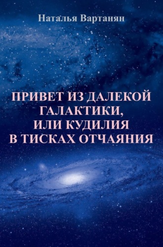 . Привет из далекой галактики, или Кудилия в тисках отчаяния