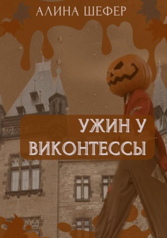 Алина Шефер. Ужин у виконтессы