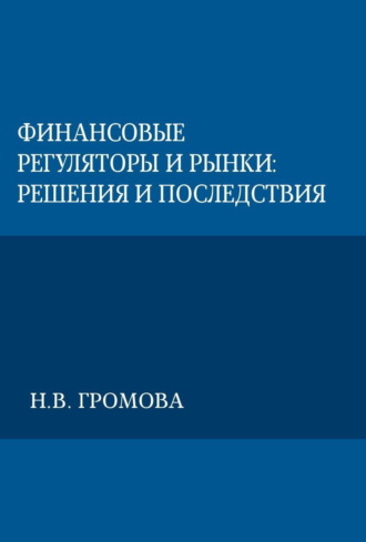 Надежда Громова. Финансовые регуляторы и рынки: решения и последствия