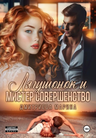 Марина Дмитриева. Лягушонок и Мистер Совершенство