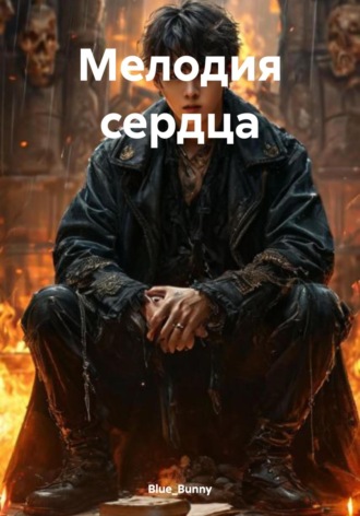 . Мелодия сердца