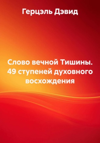 . Слово вечной Тишины. 49 ступеней духовного восхождения