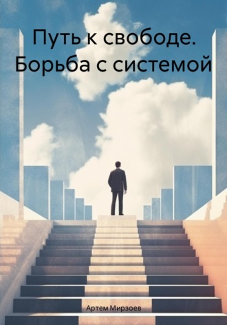 Артем Мирзоев. Путь к свободе. Борьба с системой