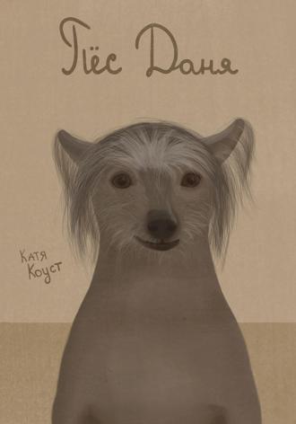 Катя Коуст. Пёс Даня
