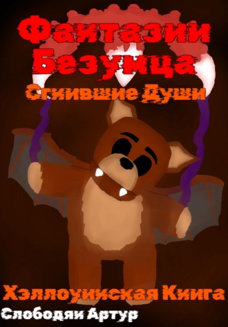 . Фантазии безумца. Сгнившие души