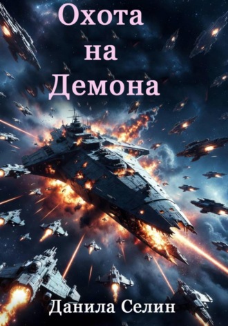 Данила Селин. Охота на демона