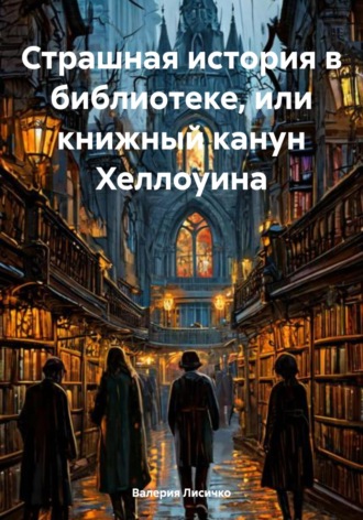 Валерия Лисичко. Страшная история в библиотеке, или книжный канун Хеллоуина