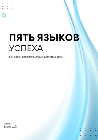 . Пять языков успеха