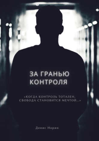 Денис Норин. За гранью контроля