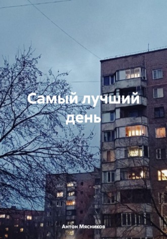 Антон Мясников. Самый лучший день