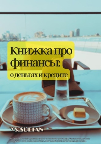 . Книжка про финансы: о деньгах и кредите