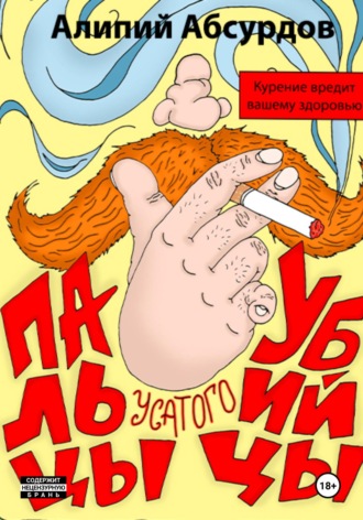 Алипий Абсурдов. Пальцы усатого убийцы