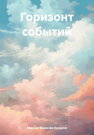 Максим Фомичёв-Замилов. Горизонт событий
