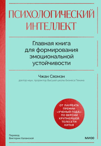 Сяомэн Чжан. Психологический интеллект. Главная книга для формирования эмоциональной устойчивости. Как развиваться и процветать даже в сложные времена