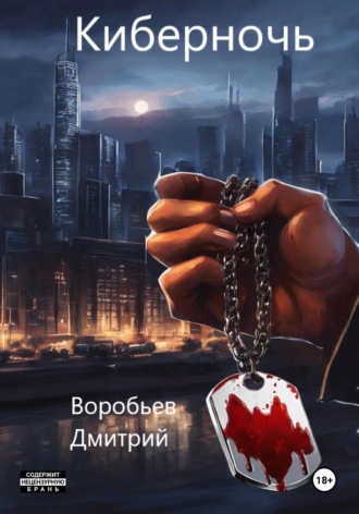 Дмитрий Воробьев. Киберночь