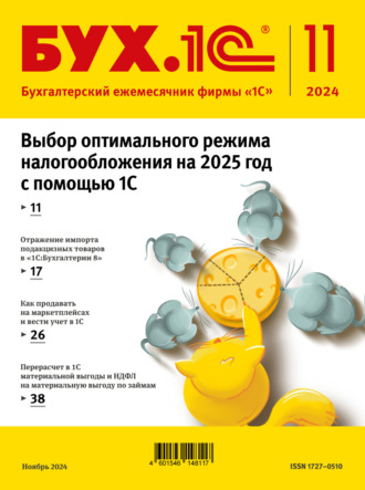 . БУХ.1С №11 2024 г. (+ epub)