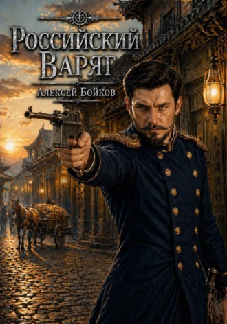 Алексей Владимирович Бойков. Российский Варяг