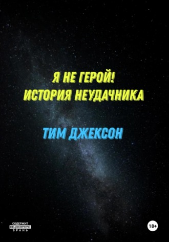 Тим Джексон. Я не герой! История неудачника
