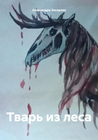 Александра Захарова. Тварь из леса