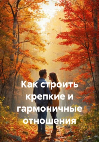 . Как строить крепкие и гармоничные отношения