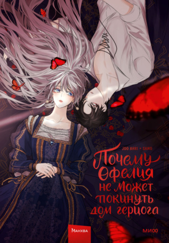 Joo ahri. Почему Офелия не может покинуть дом герцога. Том 1