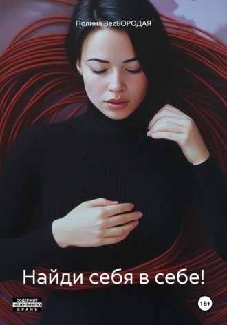 . Найди себя в себе!