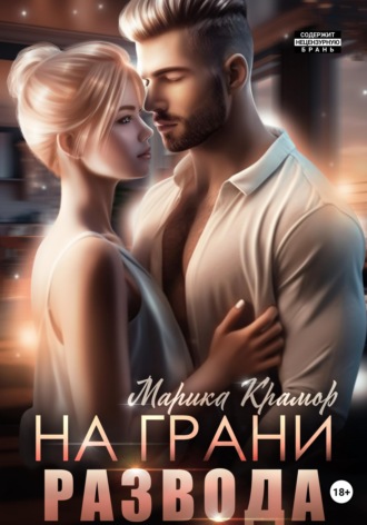 . На грани развода