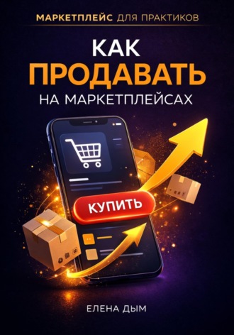 . Как продавать на маркетплейсах
