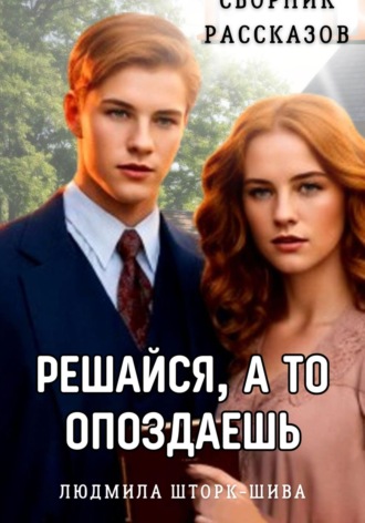 . Решайся, а то опоздаешь. Сборник рассказов