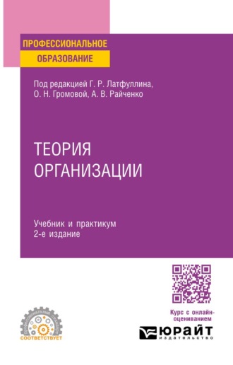 Латфуллин Габдельахат Рашидович. Теория организации 2-е изд. Учебник и практикум для СПО